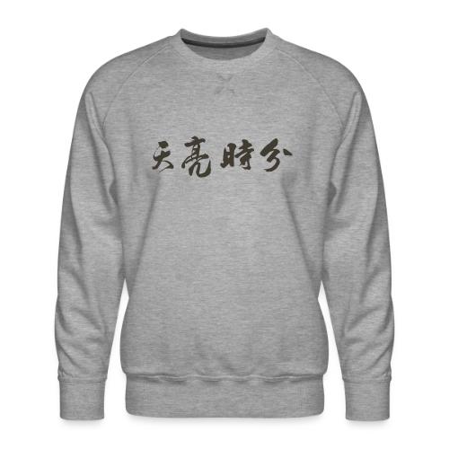 天亮時分品牌 - Men's Premium Sweatshirt