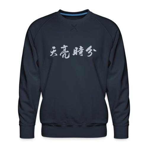 天亮时分品牌 - Men's Premium Sweatshirt