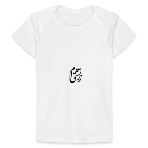 Zartoshti Am (Persian) - Baby Organic T-Shirt