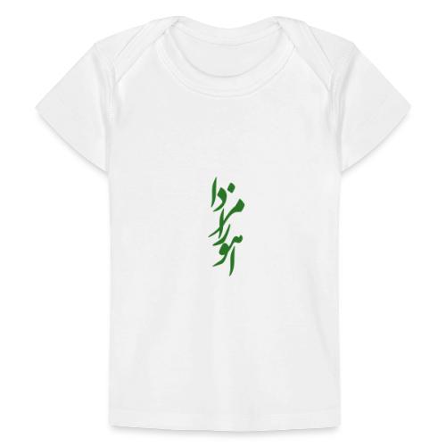 Ahura Mazda (Persian) Green - No 2 - Baby Organic T-Shirt