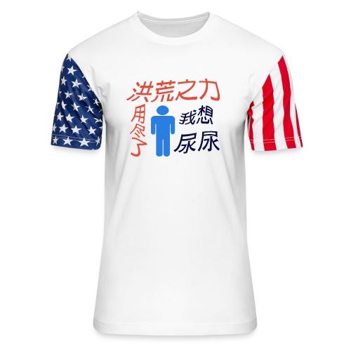 洪荒之力已用完 - Unisex Stars & Stripes T-Shirt