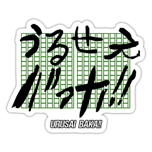 Urusai Baka/Go To Hell, Dumbass!! (Japanese) - Sticker