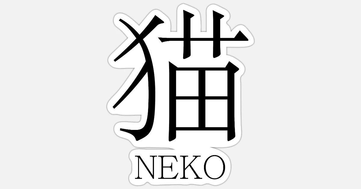 neko-cat-text-japanese-kanji-