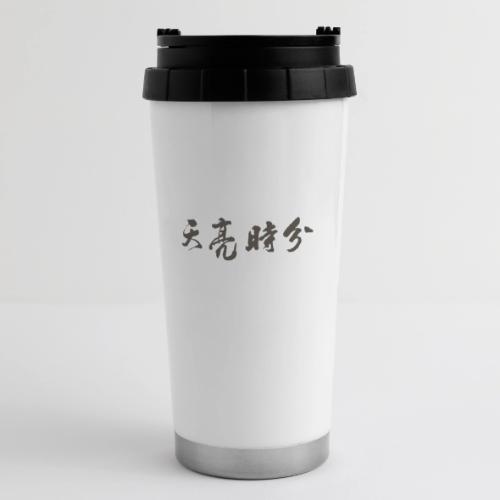 天亮時分品牌 - 16 oz Travel Mug