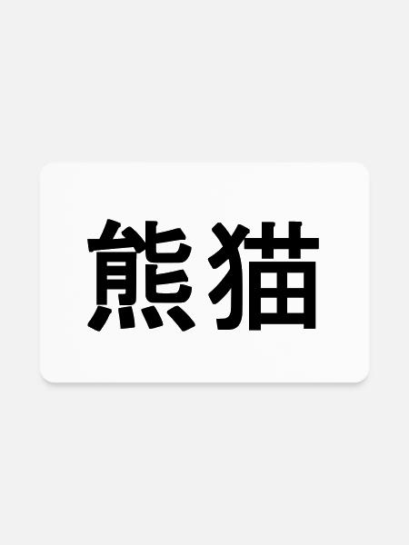 panda kanji vector - Rectangle Magnet - white - Front