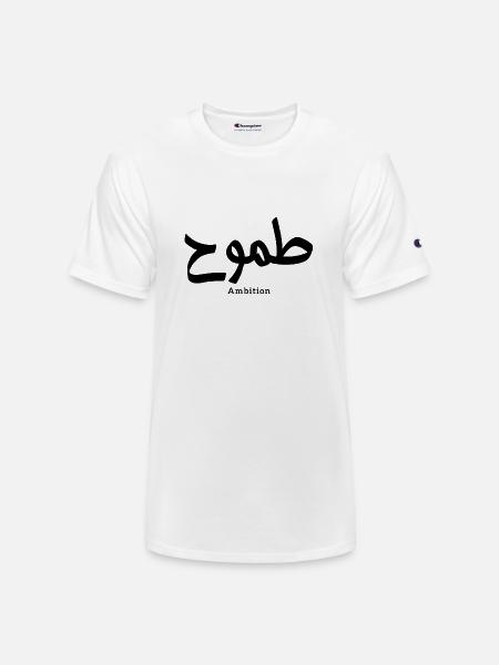 Ambition in arabic calligraphy - Champion Unisex T-Shirt - white
