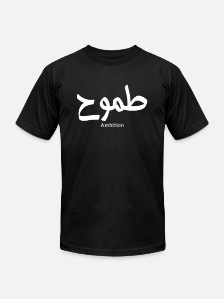 Ambition arabic calligraphy طموح - Unisex Jersey T-Shirt by Bella + Canvas - black