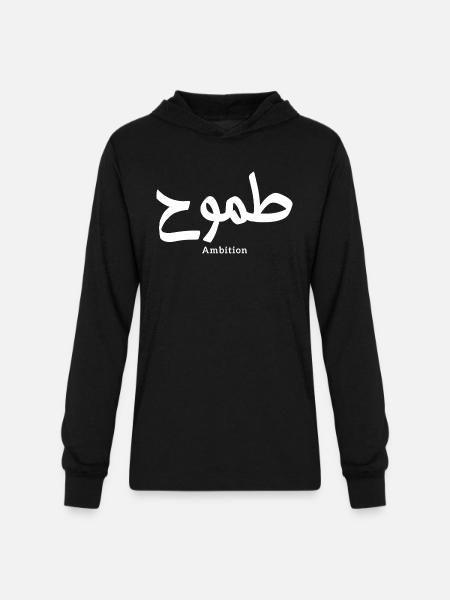 Ambition arabic calligraphy طموح - Unisex Long Sleeve Hoodie Shirt - black