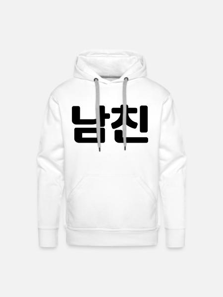 Korean Boyfriend 남친 Namchin | Hangul Language - Men's Premium Hoodie - white