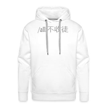 To all 不收徒 No apprentices accepted - Men's Premium Hoodie - white - Front - Liam (192cm)