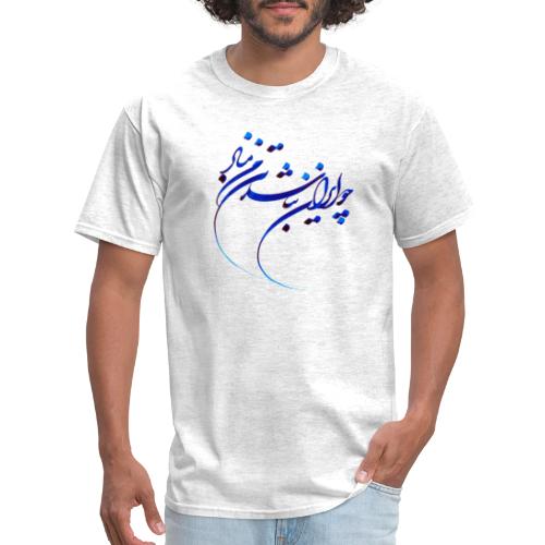 Cho IRAN nabashad Tane Man Mabad - Men's T-Shirt