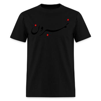 number one - Men's T-Shirt - black - Front - Jose (178cm)