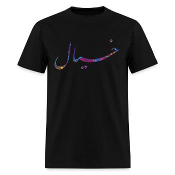 imagination - Men's T-Shirt - black - Front - Jose (178cm)
