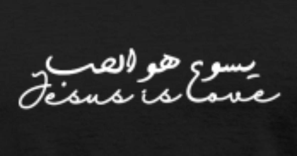 Arabic Word Jesus Inspirational Christian Jesus Is Love In Arabic