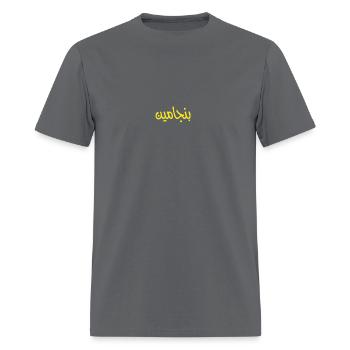 T-shirt with the name Benjamin in Arabic - Men's T-Shirt - charcoal - Front - Jose (178cm)