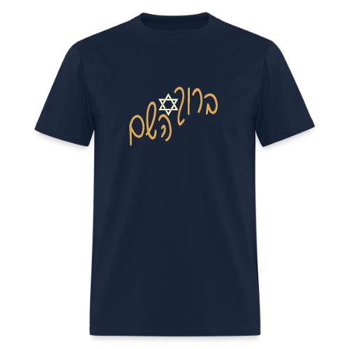 ברוך השם - Men's T-Shirt