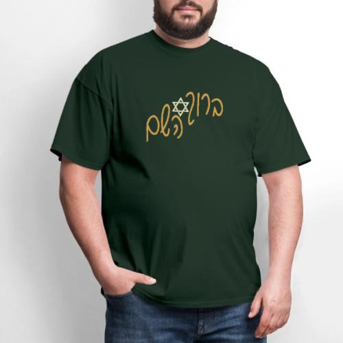 ברוך השם - Men's T-Shirt