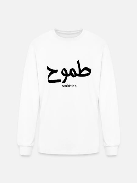 Ambition in arabic calligraphy - Men's Long Sleeve T-Shirt - white