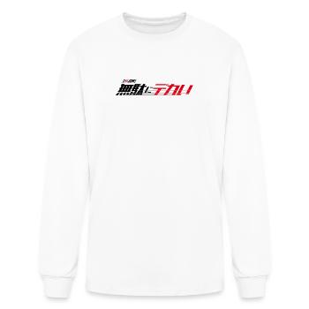 JDM 無駄にデカい("Unnecessarily Huge") Logo - Men's Long Sleeve T-Shirt - white - Front