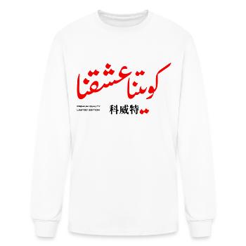 Kuwait - Men's Long Sleeve T-Shirt - white - Front