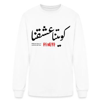 Kuwait - Men's Long Sleeve T-Shirt - white - Front