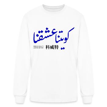 Kuwait - Men's Long Sleeve T-Shirt - white - Front