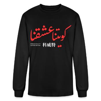 Kuwait - Men's Long Sleeve T-Shirt - black - Front