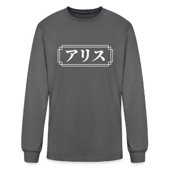 Alice Name In Japanese - Men's Long Sleeve T-Shirt - charcoal - Front