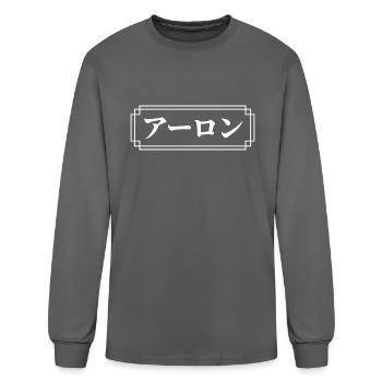 Aaron Name In Japanese - Men's Long Sleeve T-Shirt - charcoal - Front