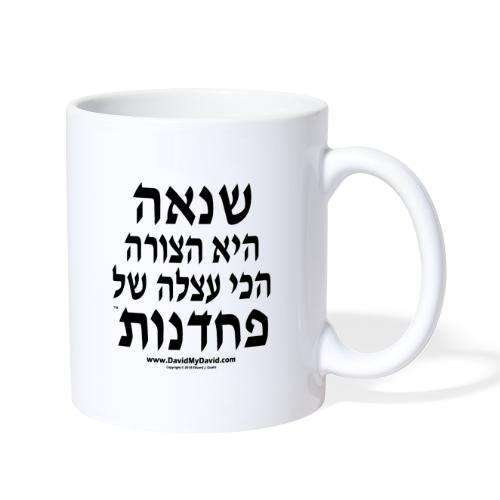 Hatred - Laziest Form of Cowardice (Hebrew) - Coffee/Tea Mug