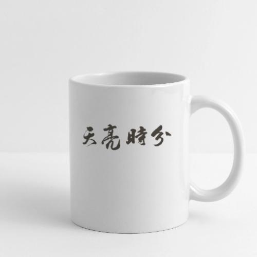 天亮時分品牌 - Coffee/Tea Mug