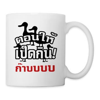 Castrate & Feed the Dicky to the Ducky - Coffee/Tea Mug - white - Right