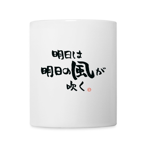 ashita wa ashita no kaze ga fuku - Coffee/Tea Mug