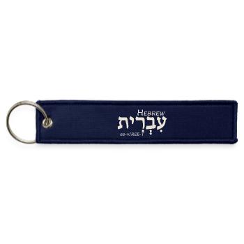 Hebrew in Hebrew - Jet Tag Keychain - navy - Front