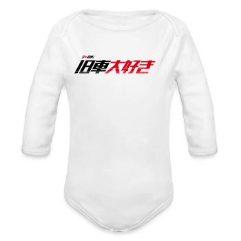 旧車大好き("I love Classic Car") Logo - Organic Long Sleeve Baby Bodysuit - white - Front