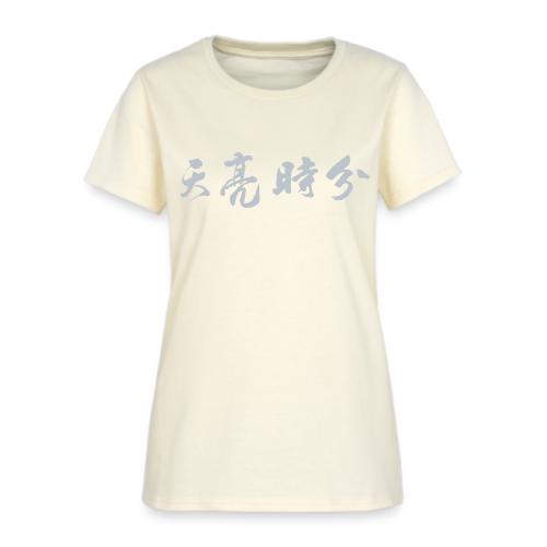 天亮时分品牌 - Women's T-Shirt