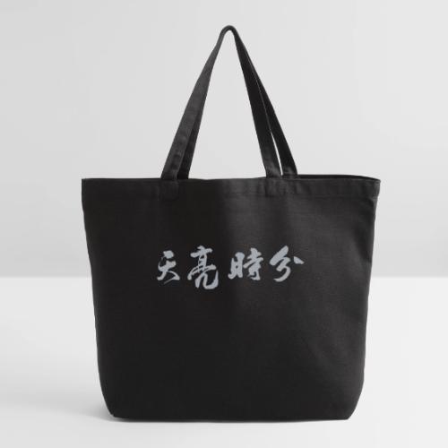 天亮时分品牌 - Eco-Friendly Cotton Tote