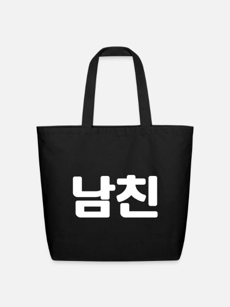 Korean Boyfriend 남친 Namchin | Hangul Language - Eco-Friendly Cotton Tote - black