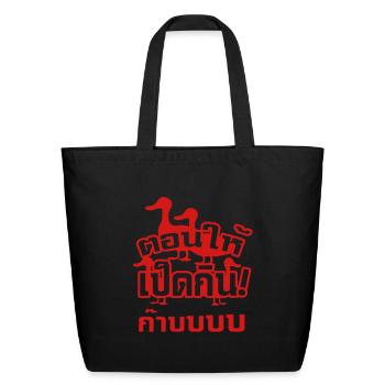 Castrate & Feed the Dicky to the Ducky - Eco-Friendly Cotton Tote - black - Front