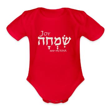 Joy in Hebrew - Organic Short Sleeve Baby Bodysuit - red - Front