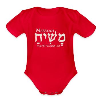 Messiah in Hebrew - Organic Short Sleeve Baby Bodysuit - red - Front
