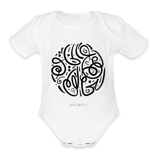Let the creation to the Creator - Organic Short Sleeve Baby Bodysuit