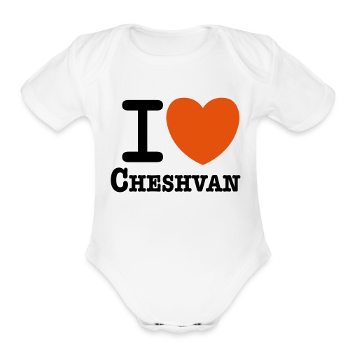 I <3 Cheshvan - Organic Short Sleeve Baby Bodysuit