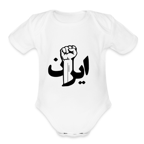 Stand With Iran - Organic Short Sleeve Baby Bodysuit