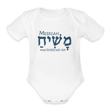 Messiah in Hebrew - Organic Short Sleeve Baby Bodysuit - white - Front