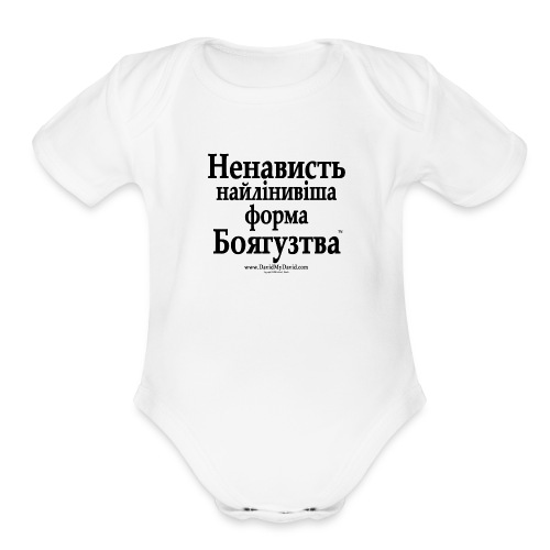 Hatred - Laziest Form of Cowardice (Ukrainian) - Organic Short Sleeve Baby Bodysuit
