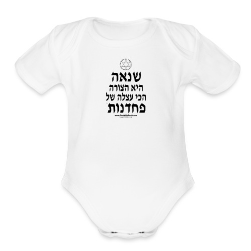 Hatred - Laziest Form of Cowardice (Hebrew-Magen) - Organic Short Sleeve Baby Bodysuit