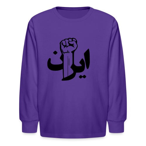 Stand With Iran - Kids' Long Sleeve T-Shirt