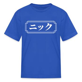 Nick Name In Japanese - Kid's T-Shirt - royal blue - Front