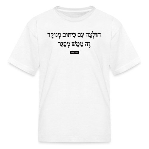 Hultsa Im Kituv Menukad - Kids' T-Shirt